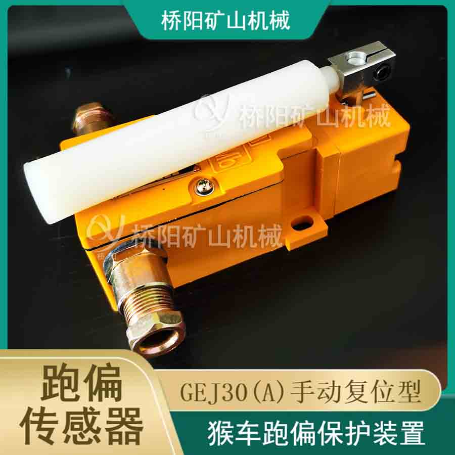 GEJ30(A)手動(dòng)跑偏傳感器 機(jī)尾越位保護(hù)