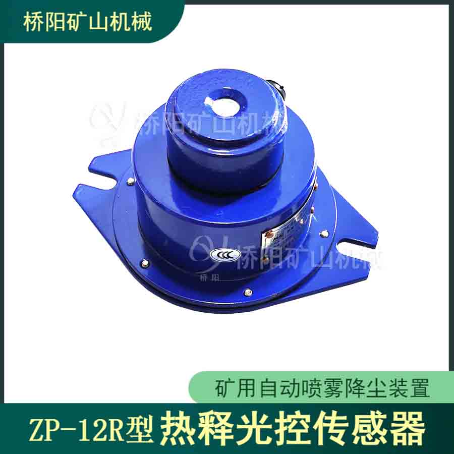 灑水降塵探測器 ZP-12R型熱釋光控傳感器自動(dòng)控制裝置