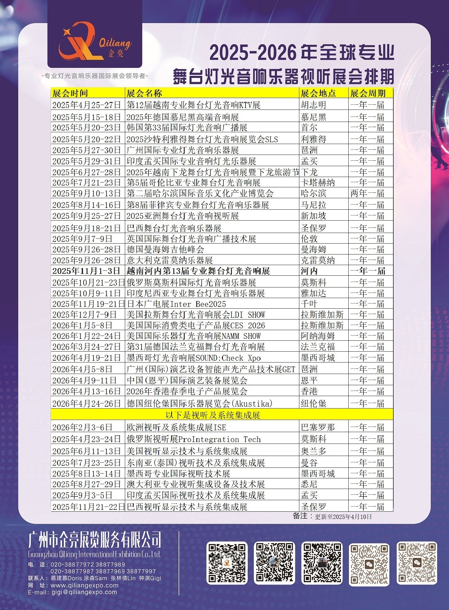 2025-2026年全球专业舞台灯光音响乐器视听展会排期