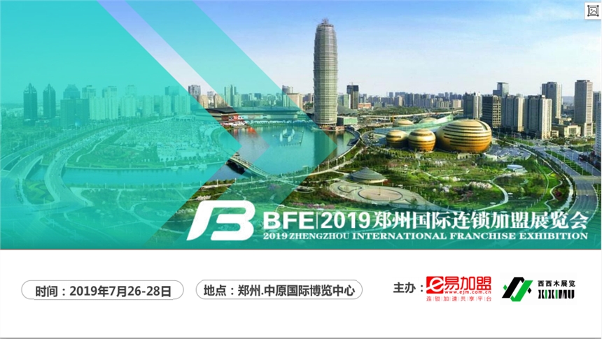 BFE2019第37屆鄭州國際連鎖加盟展覽會