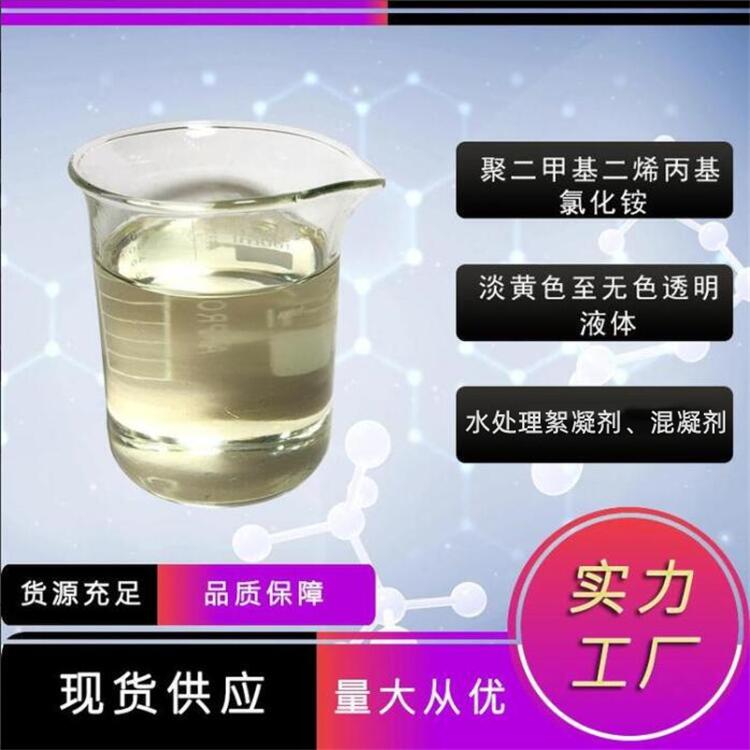 高分子混凝劑 聚二甲基二烯丙基氯化銨