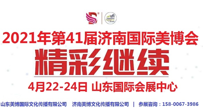 2021年濟(jì)南美博會(huì)-2021年第41屆濟(jì)南美博會(huì)