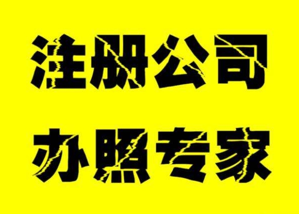 專業(yè)代辦昌平區(qū)變更經(jīng)營范圍公司注冊辦照跨區(qū)變更地址