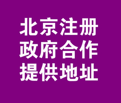 辦理房山區(qū)內(nèi)資公司注冊解除公司地址異常加急取照辦照