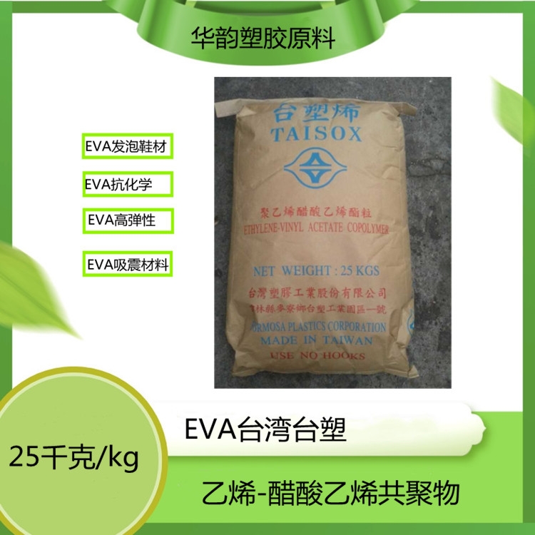 抗化學(xué)性EVA臺(tái)灣臺(tái)塑7350M發(fā)泡級(jí)拖鞋專用材料