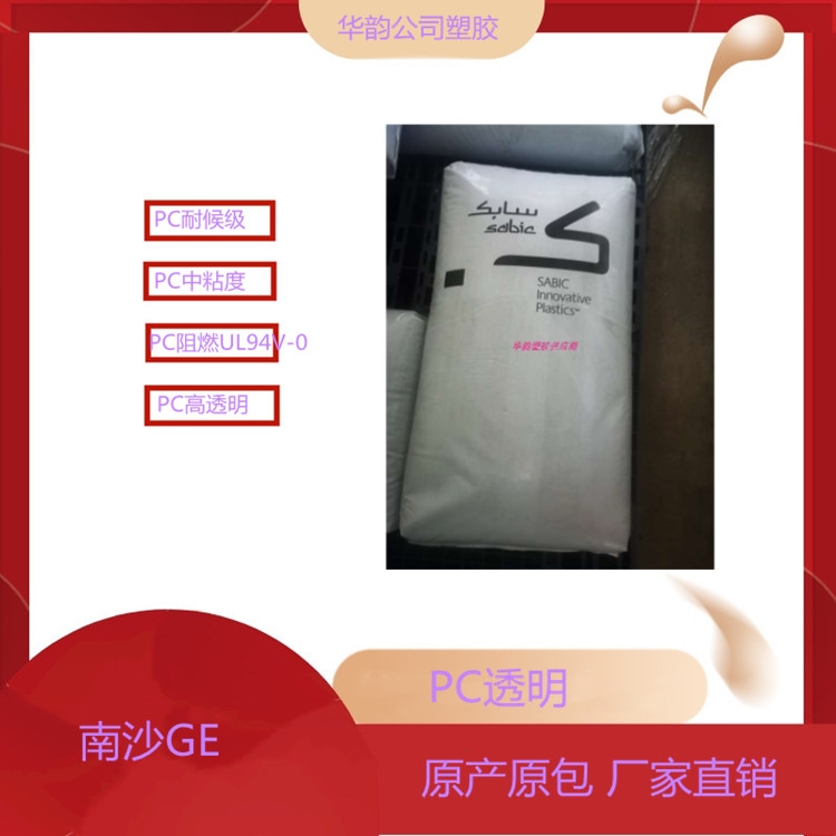 南沙GE PC 945-701黑色 阻燃V0 高灼热丝