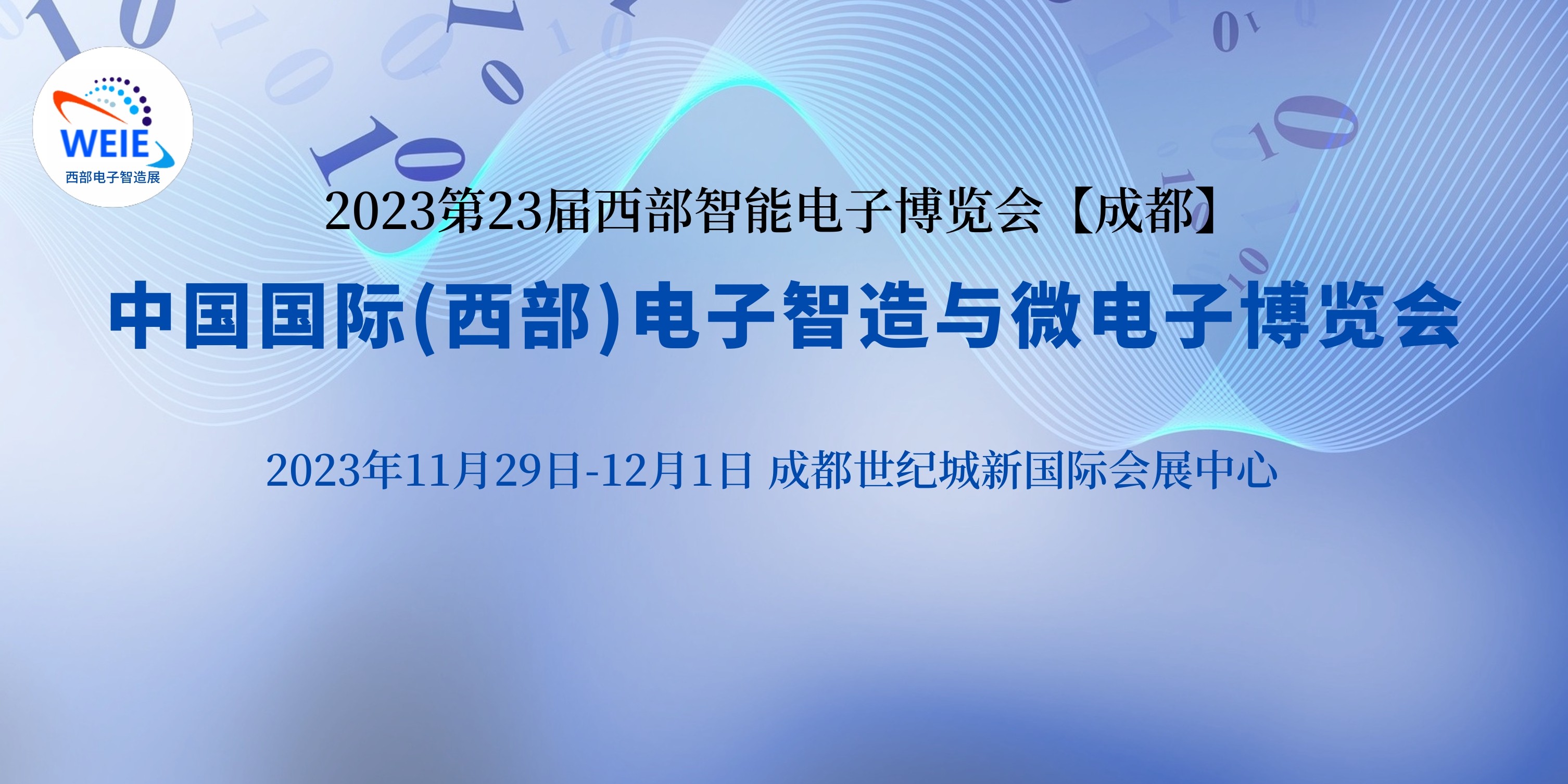 2023第23屆中國(guó)國(guó)際（西部）電子智造與微電子博覽會(huì)