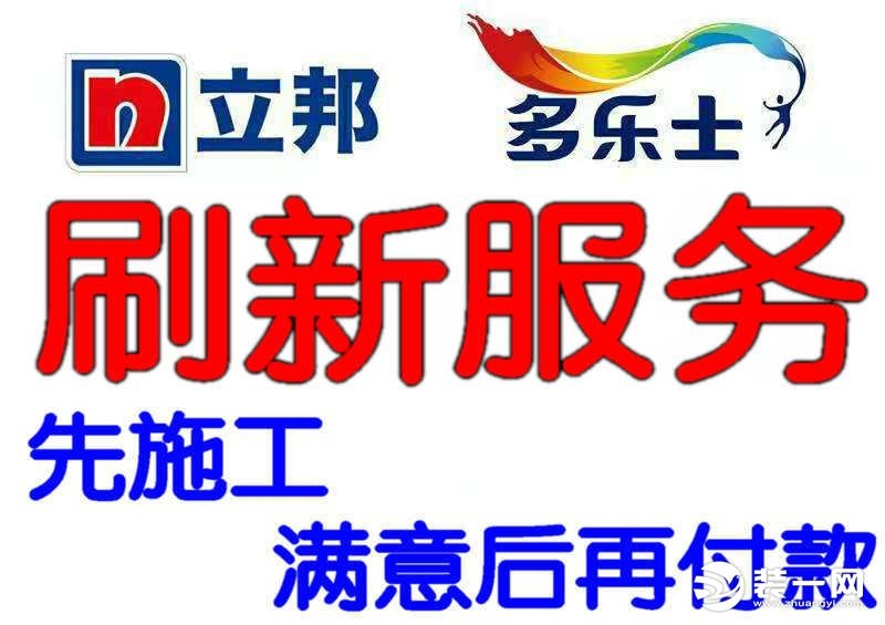 鄭州立邦刷新服務墻面翻新涂料油漆乳膠漆內(nèi)墻刷墻煥新上門服務