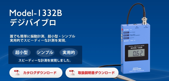 日本昭和測(cè)器SHOWA手持式振動(dòng)計(jì)1332B，任何人都可以輕松測(cè)量振動(dòng)