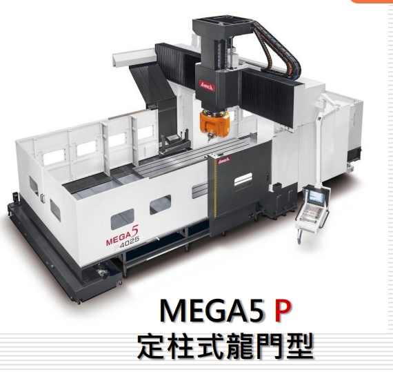 五軸龍門加工中心臺灣亞崴MEGA5P6040價格實惠