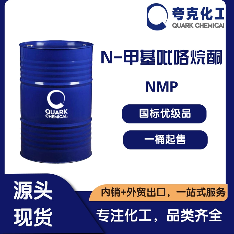 电子级NMP山东批发商  高纯99.9%NMP出口桶装 872-50-4