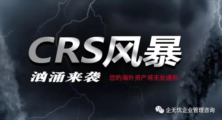 CRS風(fēng)暴！您的海外賬戶還安全嗎？ 