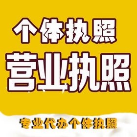 重慶沙坪壩個(gè)體營(yíng)業(yè)執(zhí)照辦理 重慶公司注冊(cè)商標(biāo)注冊(cè)