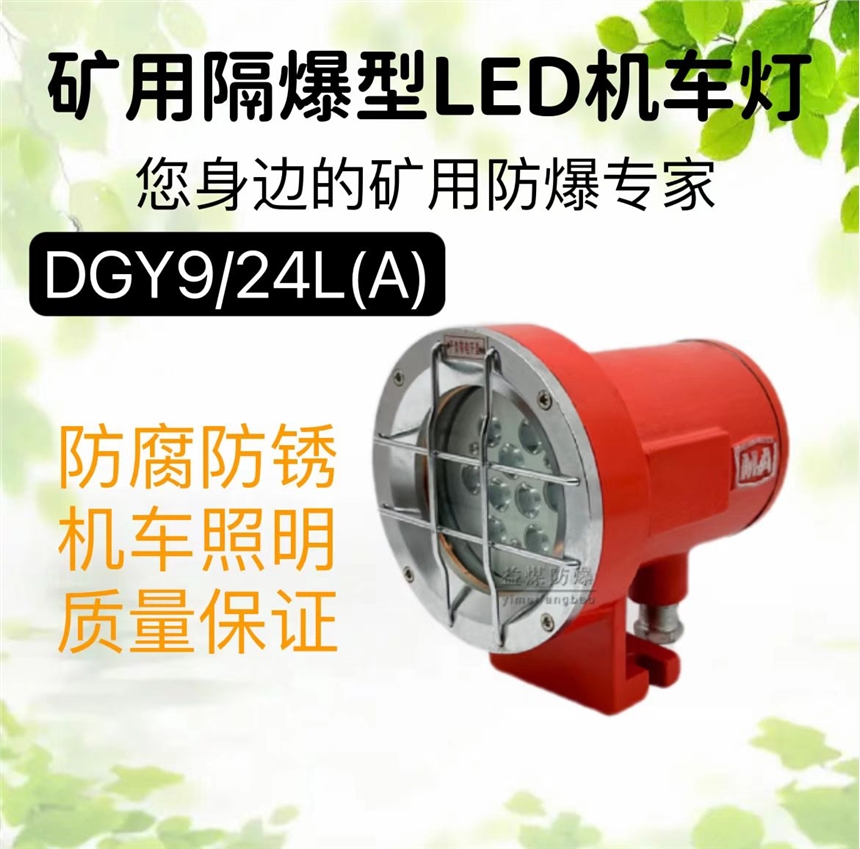 DGY9/24L(A)礦用LED機(jī)車(chē)燈 9W防爆單照明機(jī)車(chē)燈