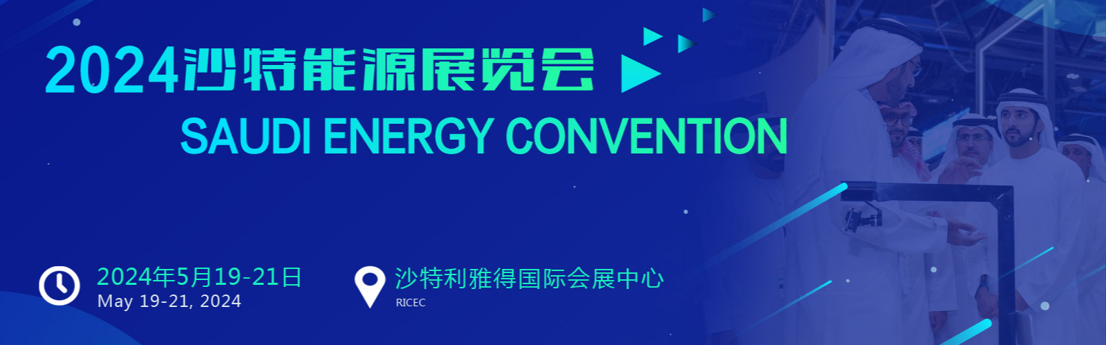 (沙特能源展）2024沙特能源展覽會(huì)SAUDI ENERGY CONVENTION