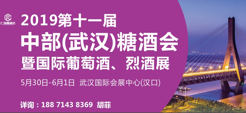 2019第十一屆中部（武漢） 糖酒食品交易會官方預(yù)定處