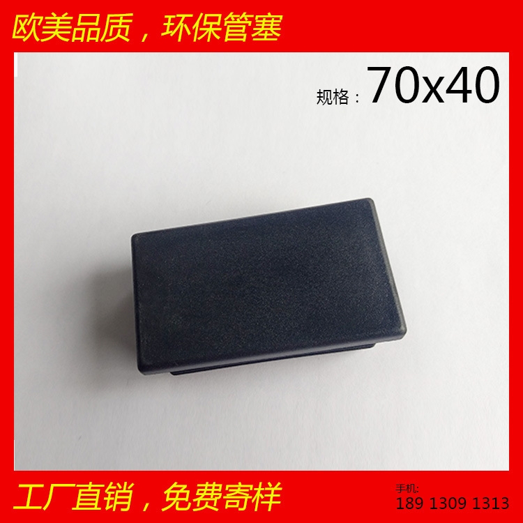 供應矩形管塞 40x70x40 方鋼專用 大家具 環(huán)保 鋼管 桌椅腳套