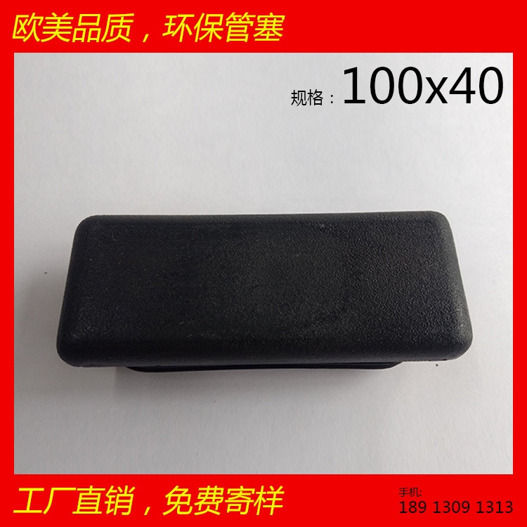 供应矩形管塞 40x100x40 ROSH SGS方型 管塞 管堵 耐磨 家具配