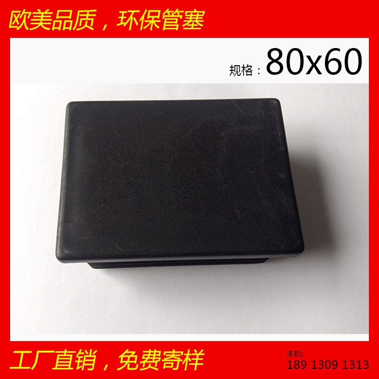 供应矩形管塞 60x80x60 塑料管堵 大家具配件 医疗健身器材