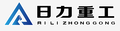 山東日力重工機(jī)械有限責(zé)任公司Logo