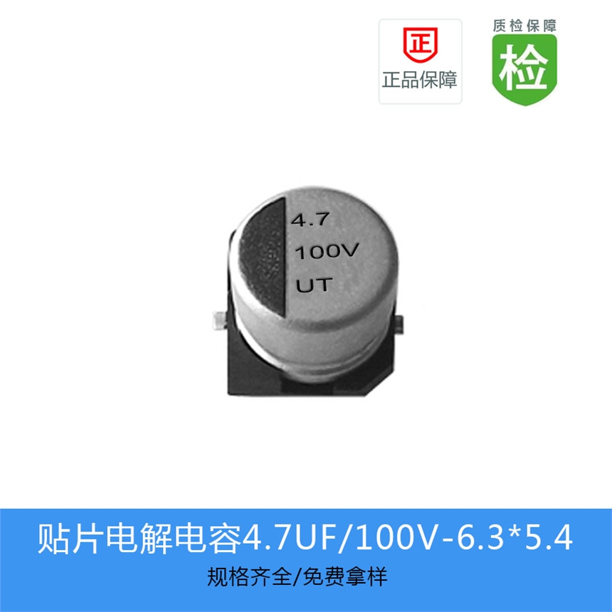 贴片电解电容UT系列 4.7UF-100V 6.3X5.4