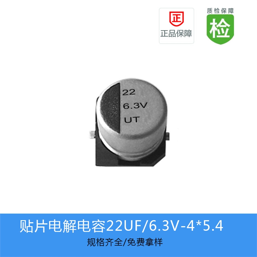 贴片电解电容UT系列 22UF-6.3V 4X5.4