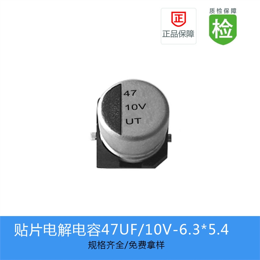 贴片电解电容UT系列 47UF-10V 6.3X5.4