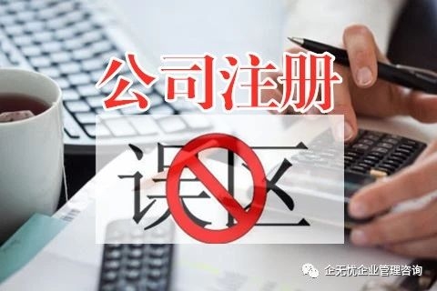 香港公司注冊要注意的幾大誤區(qū),你中招了嗎？