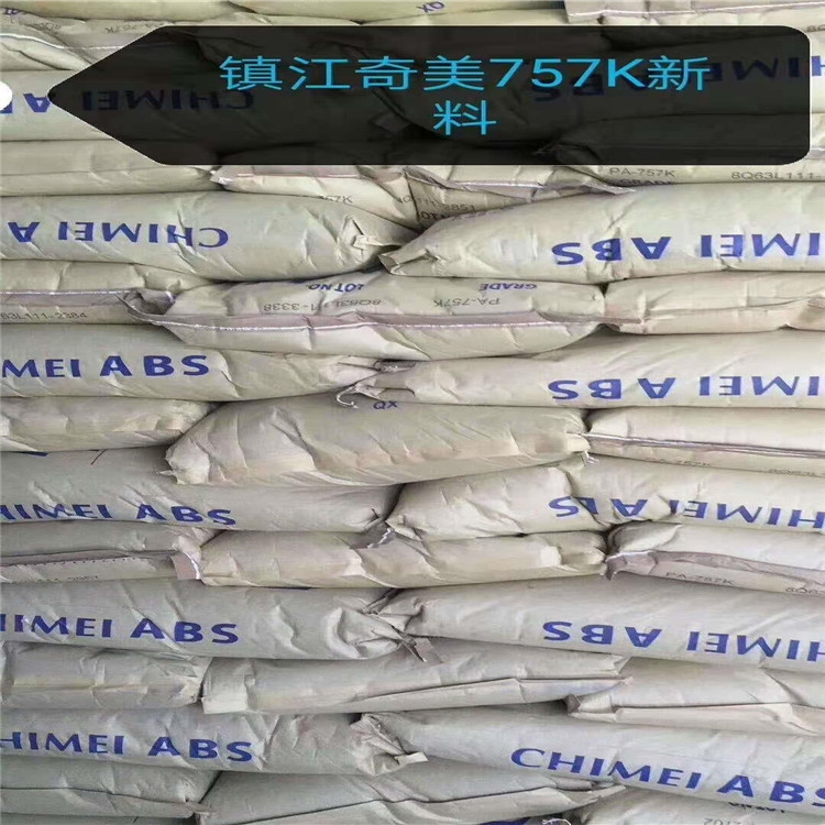 供应ABS镇江奇美PA-707K价格原料