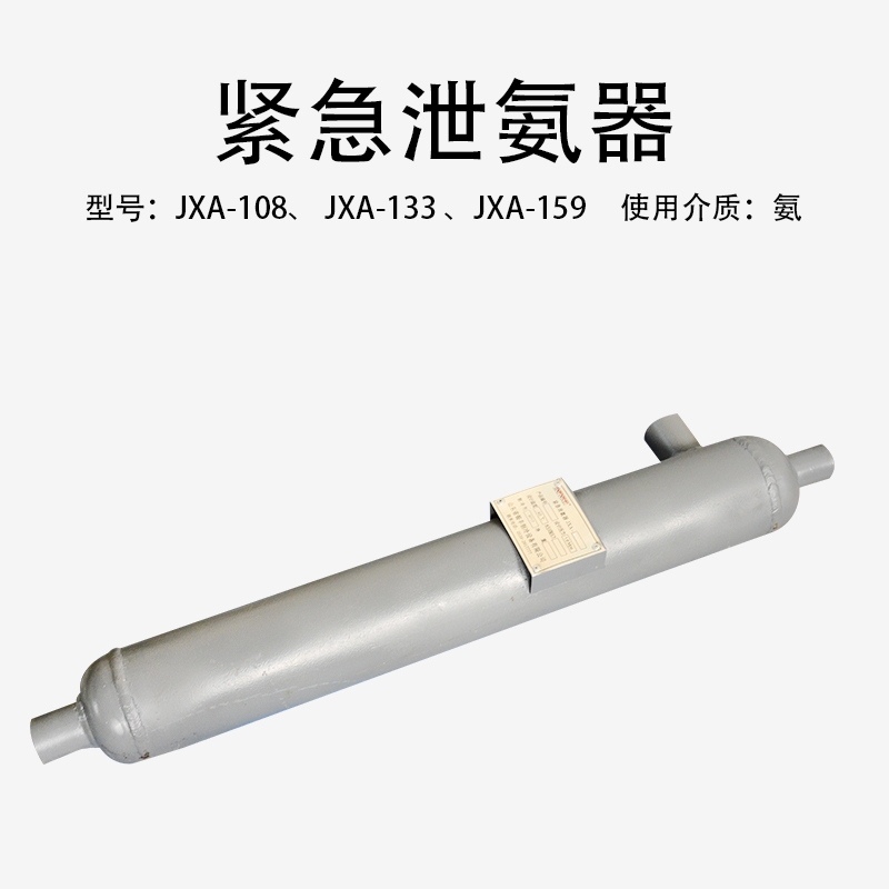 紧急泄氨器JXA-108/159/133氨冷库安检用瑞华制冷压力容器泄氨器