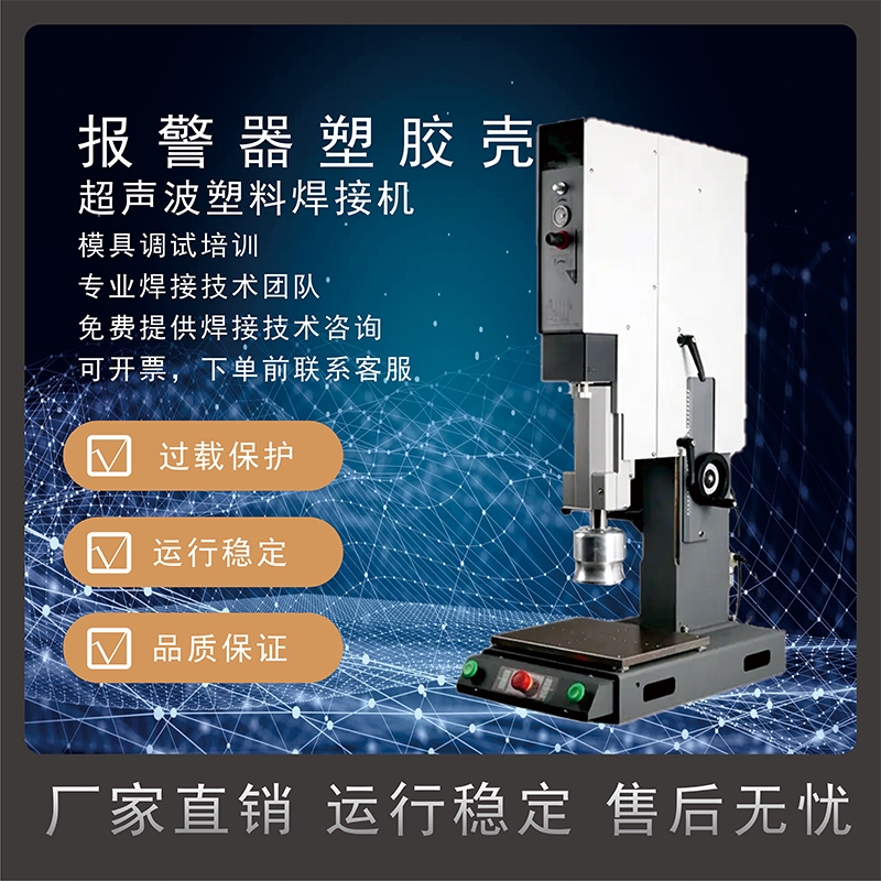 恒力信超聲波焊接機|報警器塑料外殼超聲波焊接機|超聲波塑料焊接機額