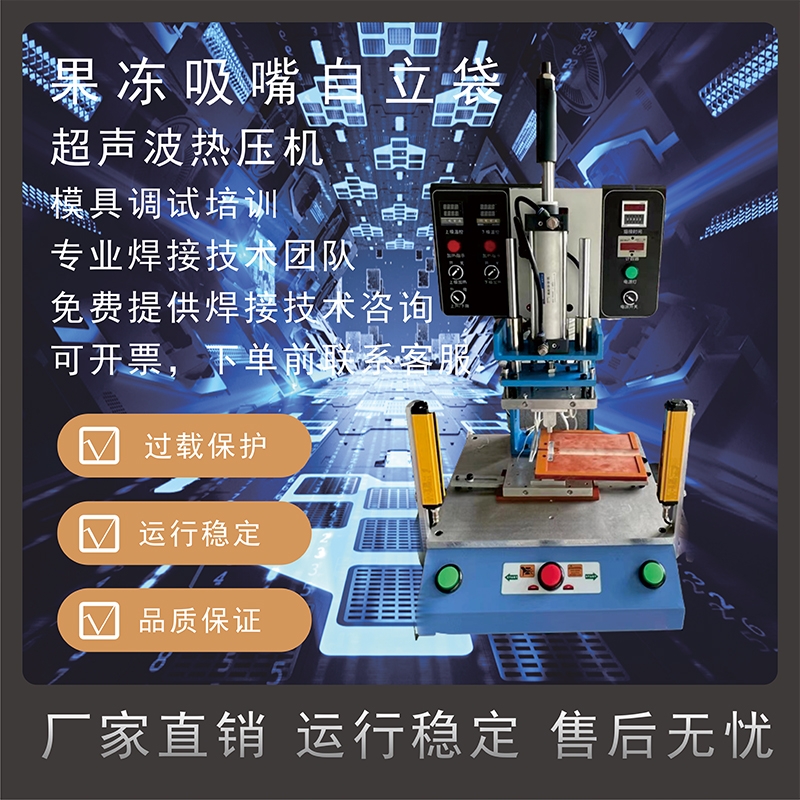 恒力信超聲波熱壓機(jī)|果凍吸嘴自立袋超聲波熱壓機(jī)|超聲波焊接機(jī)