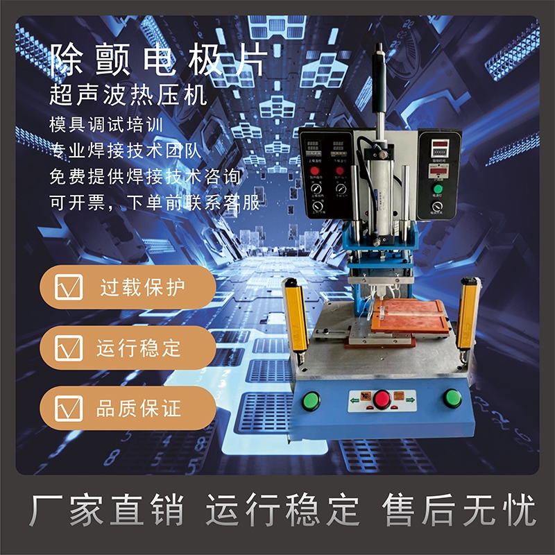 恒力信超聲波熱壓機(jī)|除顫電極片超聲波熱壓機(jī)|超聲波焊接機(jī)