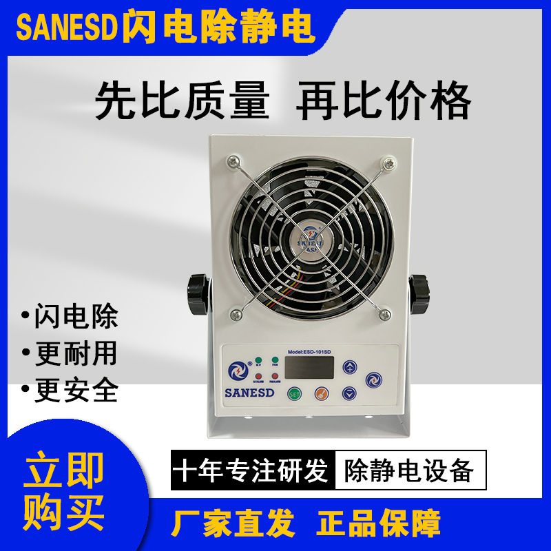 閃電實業(yè)SANESD除靜電設(shè)備 智能直流離子風(fēng)機(jī) ESD-101SD 