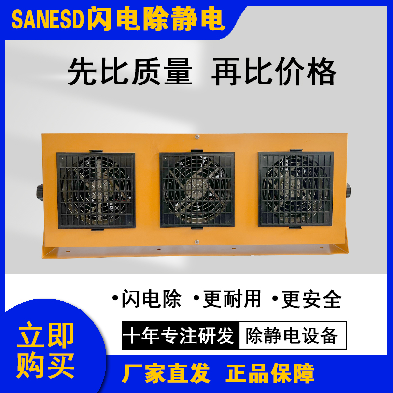 除靜電三頭直流報(bào)警離子風(fēng)機(jī) 閃電SANESD-3FS