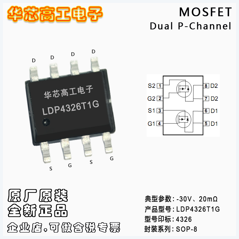 LDP4326T1G 中低壓P型雙管MOSFET -30V 20mΩ SOP-8 LRC