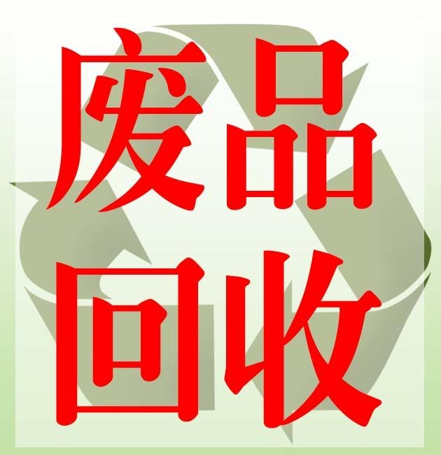 深圳废品回收