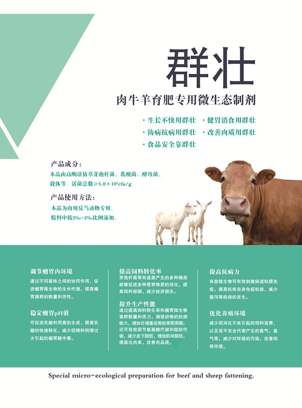 碧藍(lán)生物瘤胃添加劑飼料添加劑牛羊?qū)Ｓ?群壯  群壯