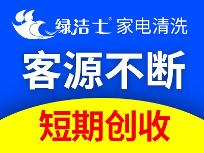 寧波加盟家政保潔市場前景?綠潔士成立10年品牌有保障