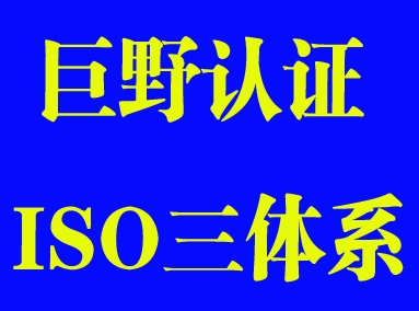 巨野ISO體系認證|巨野ISO9001認證|巨野認證公司—創(chuàng)贏認證