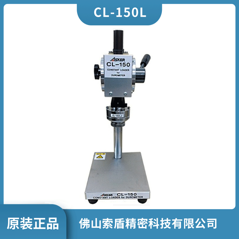 日本ASKER测试台橡胶硬度计定压定速测试台CL-150L邵氏硬度计现货