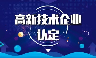 东营市申报高新技术企业认定上市要达到的要求