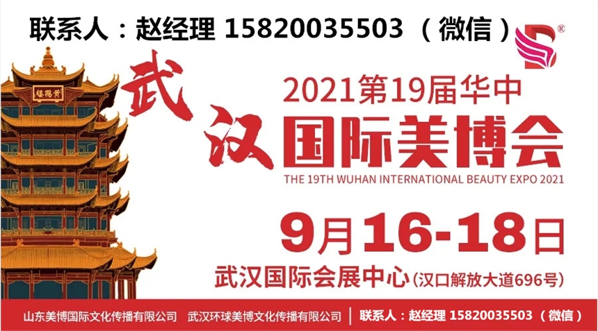 武汉2021武汉美博会秋季时间9月16-18日