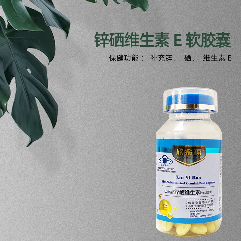 欣希葆鋅硒維生素E軟膠囊 加工定制維生素E軟膠囊OEM貼牌廠家代工