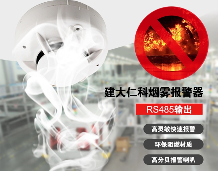 建大仁科 RS485烟感烟雾报警器  RS-YG-N01