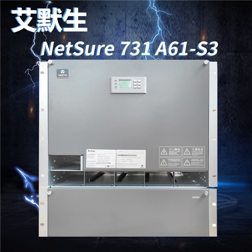 艾默生/维缔嵌入式通信电源NetSure731A61-S3