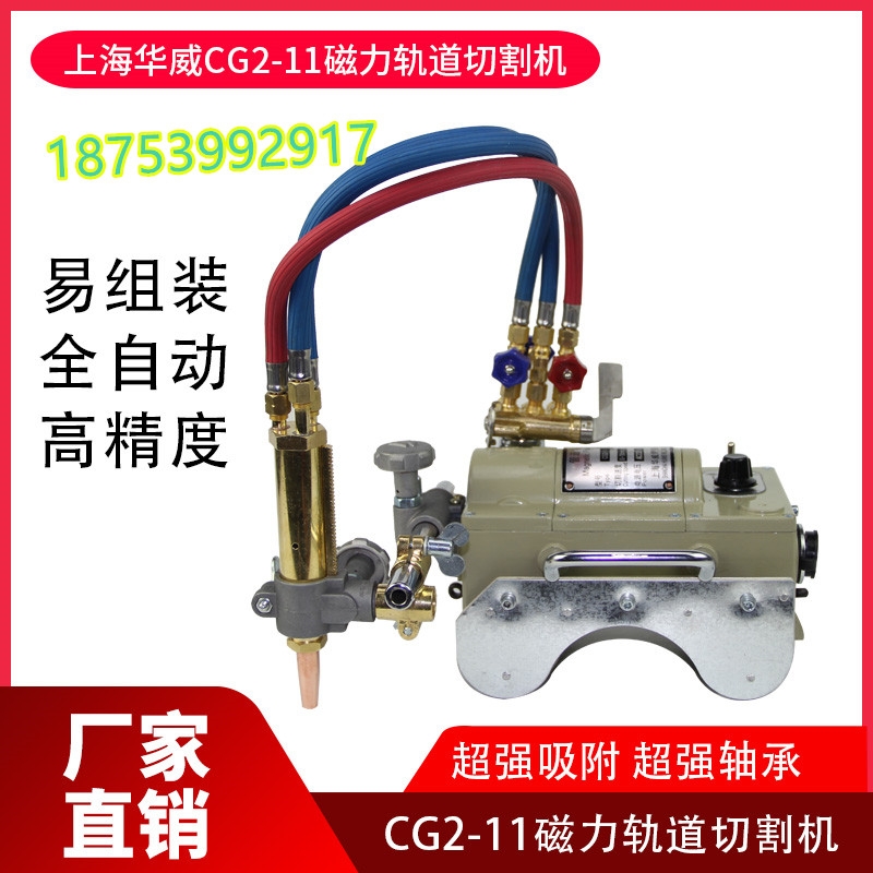 正品上海華威CG2-11磁力管道切割機(jī)/半自動(dòng)火焰切割機(jī)坡口機(jī)