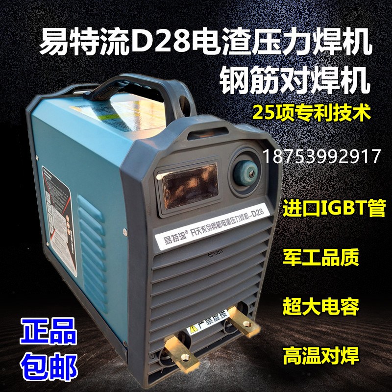 易特流D28逆變直流兩用工業(yè)電焊機(jī)電渣壓力鋼筋對(duì)焊機(jī)IGBT模包郵