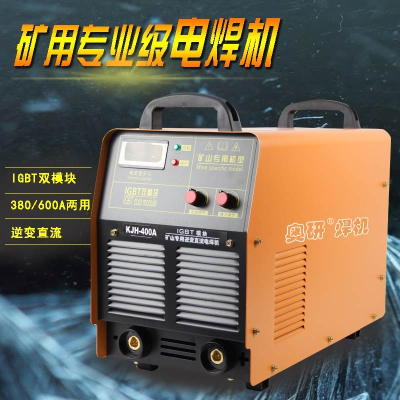 奥研焊机 矿用电焊机KJH-500A逆变直流弧焊机双电压380V/660V