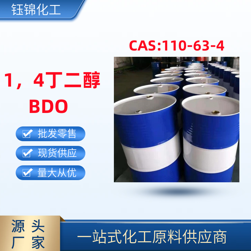 1,4-丁二醇 BDO 增濕劑增塑劑110-63-4國(guó)標(biāo)優(yōu)級(jí)品一桶起發(fā)